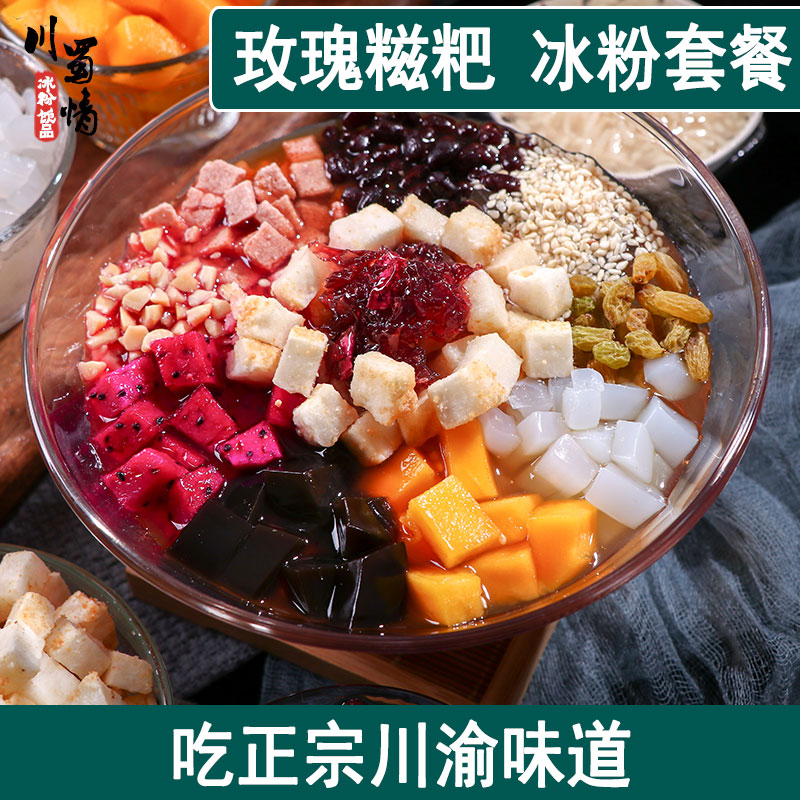 正宗重庆玫瑰糍粑冰粉套餐专用全套配料家用自制白凉粉小料伴侣