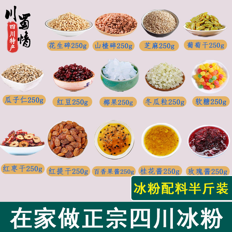 手搓冰粉材料配料半斤装组合全套山楂碎葡萄干玫瑰花酱百香果酱