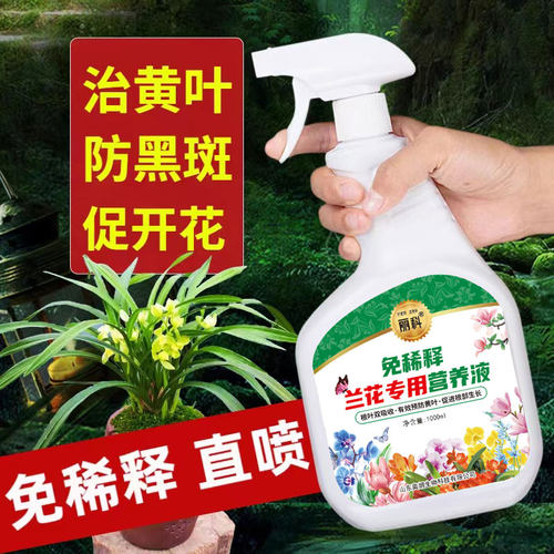 兰花专用营养液水培肥兰科肥料通用君子兰蝴蝶兰开花免稀释叶面肥