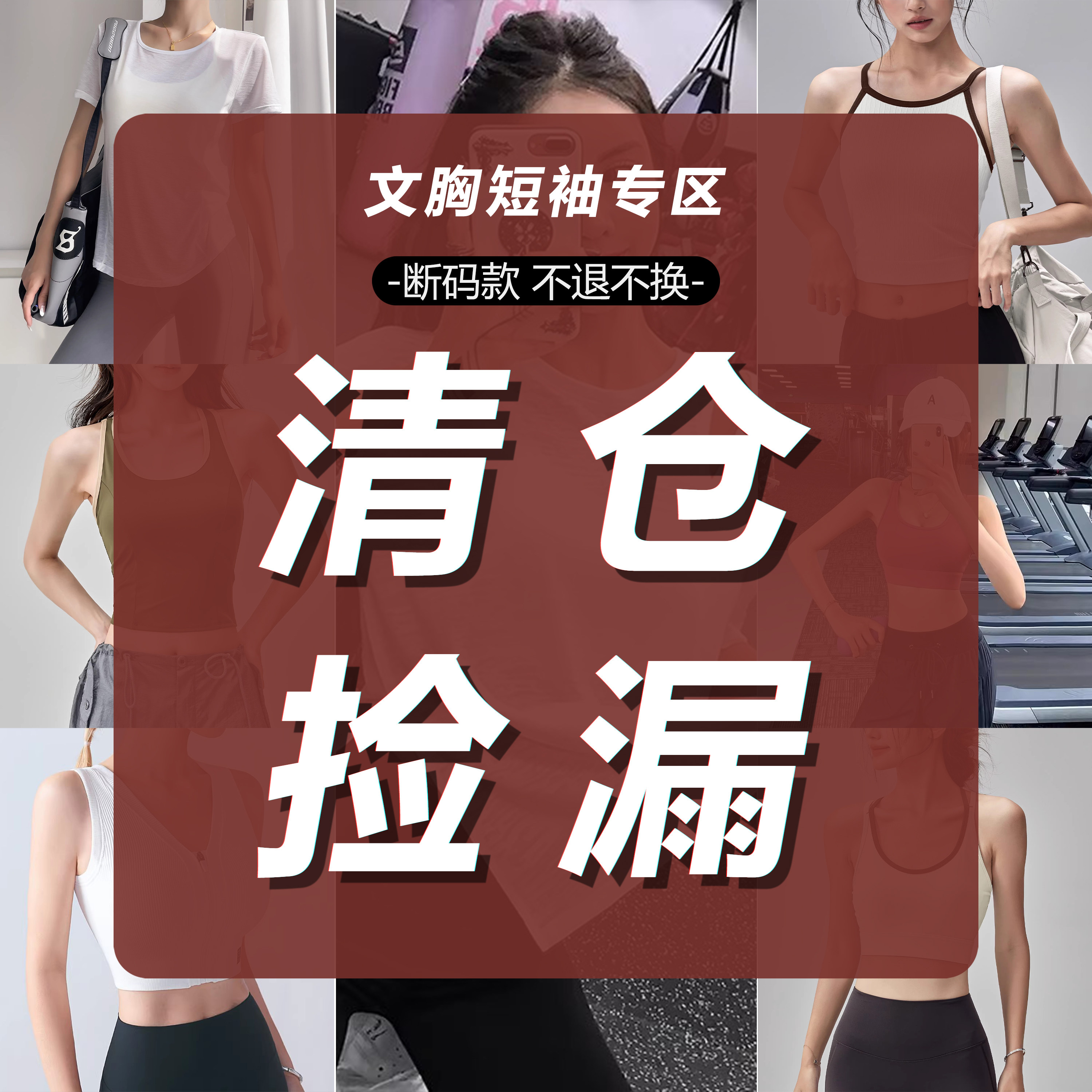 【清仓捡漏】【运动文胸健身服短袖】非质量问题不TUI换瑜伽背心