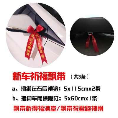 祝你一路平安系车镜布条彩带提新车红布条4s店喜事飘带丝带定制|ruв категории домашний ткань, швейная diy материалов, инструментов и готовой продукции, швейная diy аксессуары/аксессуары/аксессуары, лента/лента/ткань - от Buy2taobao.com для оказания профессиональной услуги покупки агента Taobao