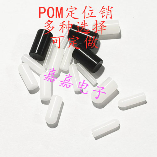 POM销 定位销1.0-6.5mm圆头/平头销钉 PCB/PIN固定销 赛钢柱白色