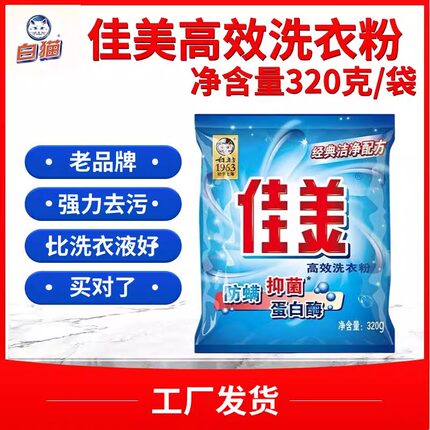 白猫佳美无磷洗衣粉袋装强力去污除菌除螨家用实惠装