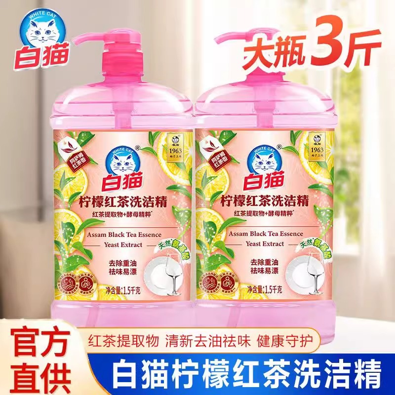 白猫食品级柠檬红茶洗洁精1.5kg厨房去除重油祛味易漂家用大容量
