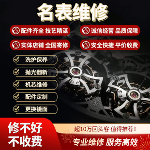 成都店铺手表寄修服务机械维修保养石英机芯更换表壳表带抛光翻新