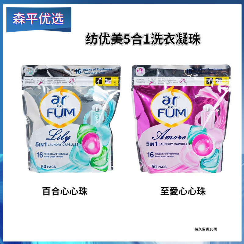 arfum纺优美心心洗衣凝珠