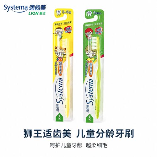 Systema狮王适齿美儿童成长牙刷