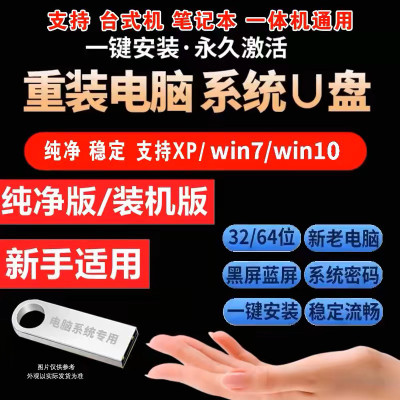 电脑重装系统U盘PE盘win10纯净版win7一键自动安装盘xp启动盘