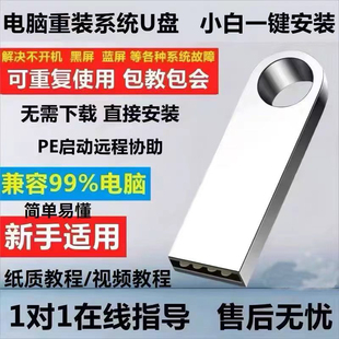 机一键安装 机笔记本通用装 维修U盘 系统U盘PE启动优盘台式 电脑重装