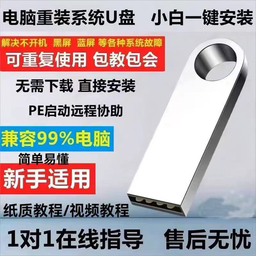 电脑重装系统U盘PE启动优盘台式机笔记本通用装机一键安装维修U盘