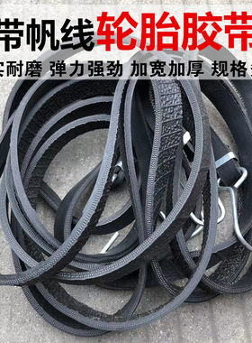 货车篷布绑带弹力牛筋耐磨轮胎