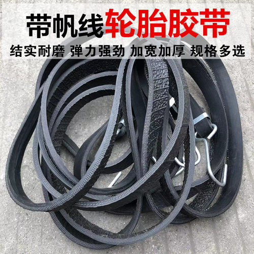 货车篷布绑带弹力牛筋耐磨轮胎