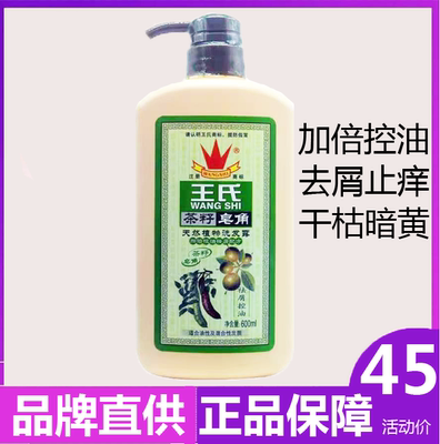 王氏茶籽皂角植物去油洗发水