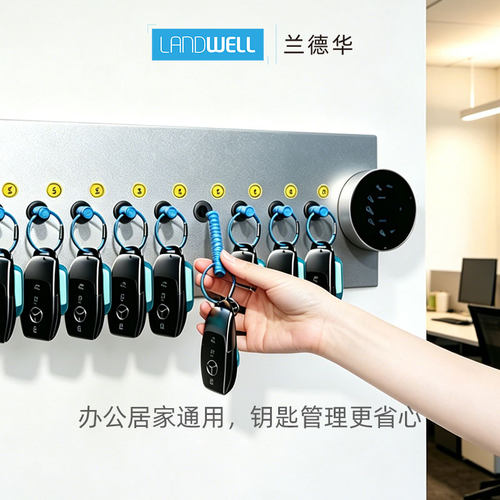 兰德华智能钥匙收纳存放架
