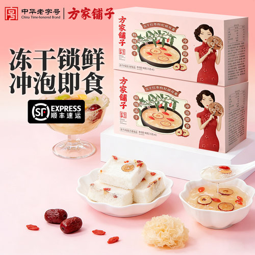 顺丰发货方家铺子冻干红枣银耳汤