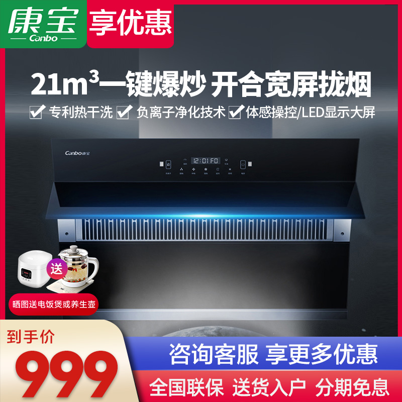 康宝BE29侧吸抽油烟机负离子净化热干洗体感操控爆炒大吸力家用