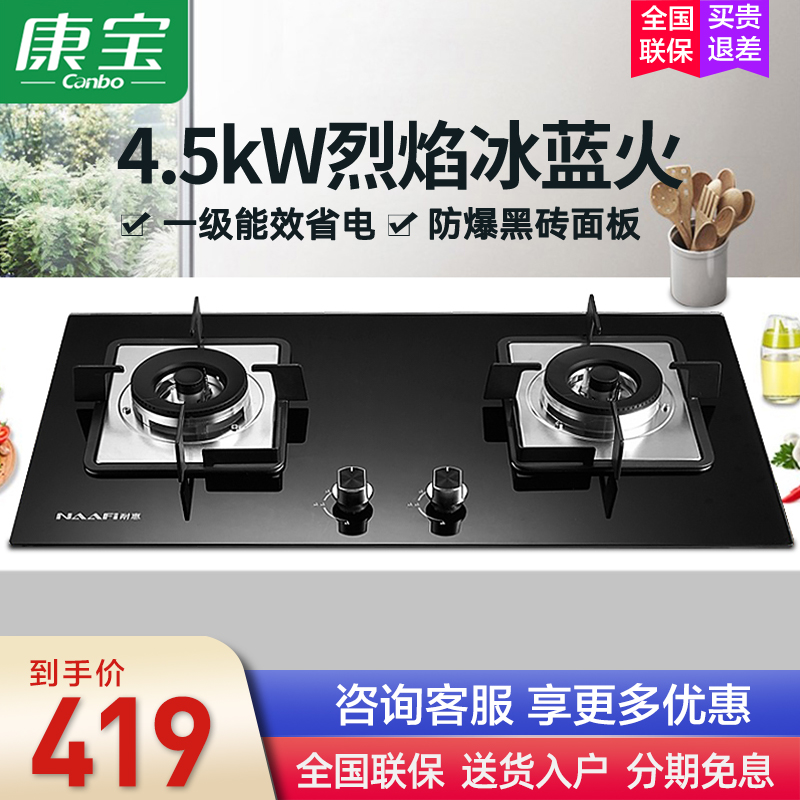 康宝燃气灶煤气灶台嵌两用4.5KW大火力一级能效防爆钢化玻璃面板