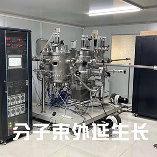 MBE设备，分子束外延设备，超高真空分子束外延系统，真空镀膜