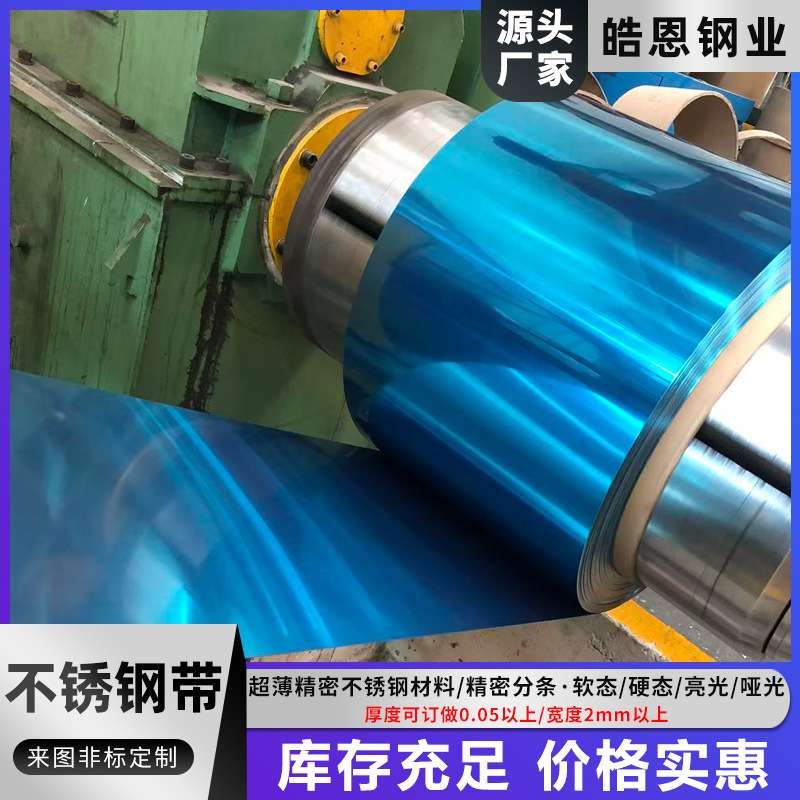 301 304 316精密不锈钢带光亮面 发条弹簧片分条零切钢卷规格齐全