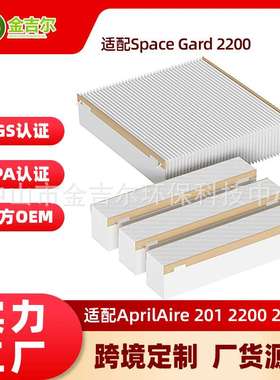 工厂定制适配Aprilaire 201 2200 2250空气净化器滤网除颗粒灰尘