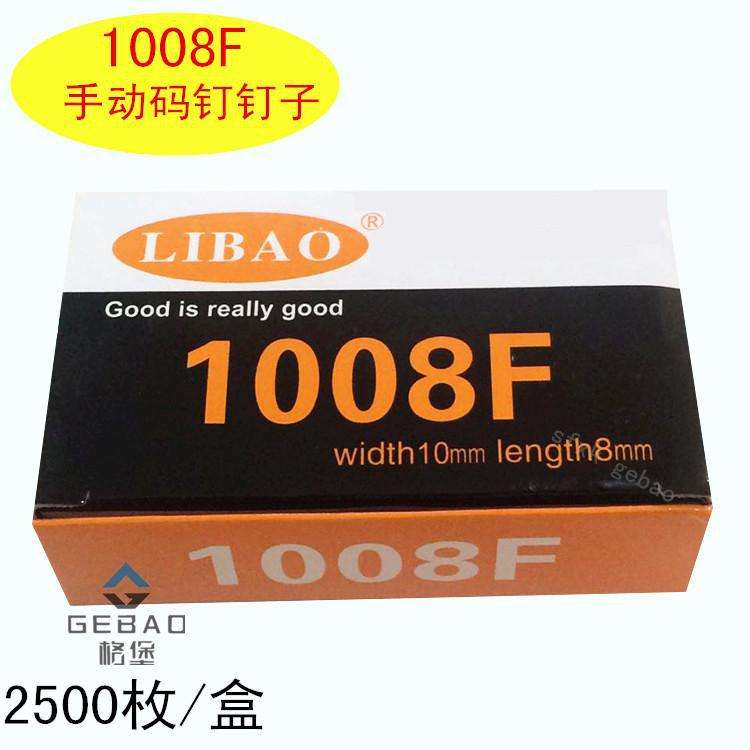 Libao手动钉枪用枪钉 1008F门型钉U型钉码钉钉子2500枚/盒手动钉