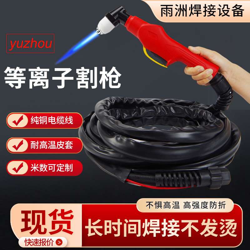 P80等离子割枪 割炬加长割把头电极割嘴防火割枪线等离子切割枪
