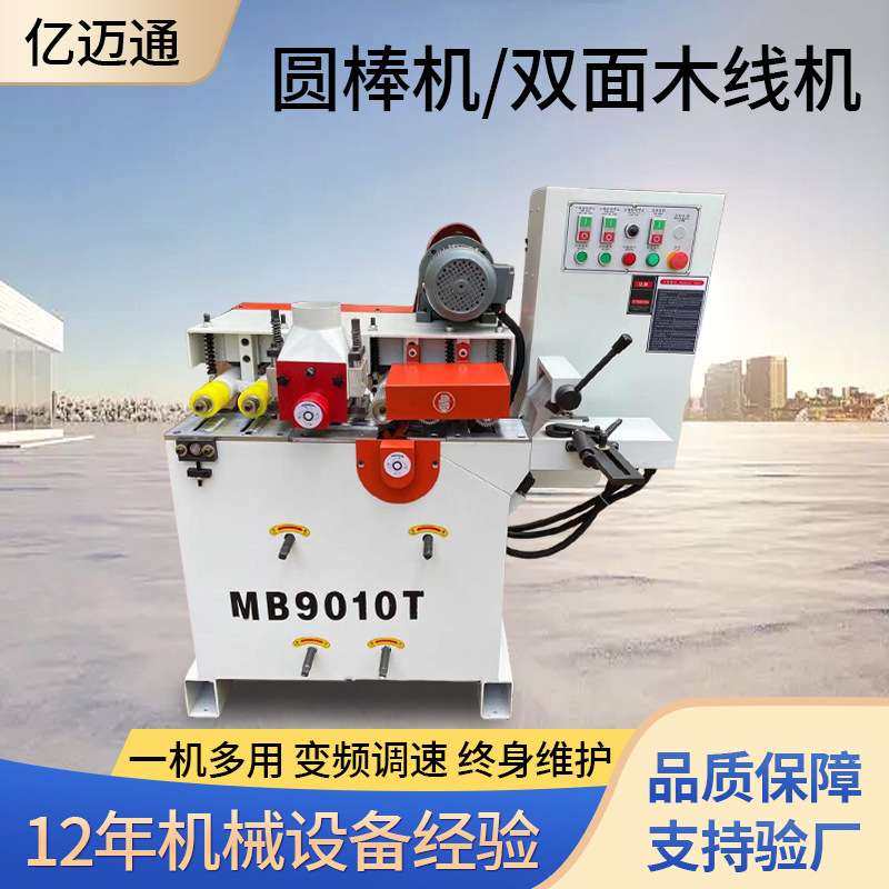 MB9010T 木工机械高速多条圆棒机双面木线机木托把棍棒机圆木棍机