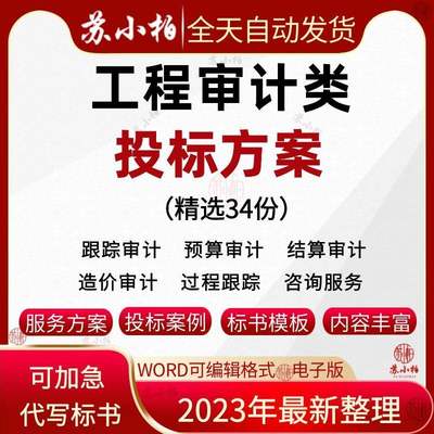 投标技术结算造价工程控制招标跟踪服务全过程标书方案价审计审核