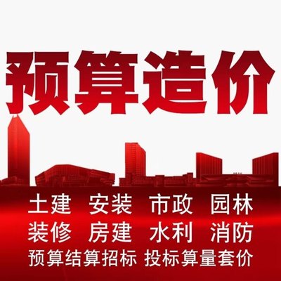 装修计价套土建定额清单广联达预算代做算量结算市政工程造价安装