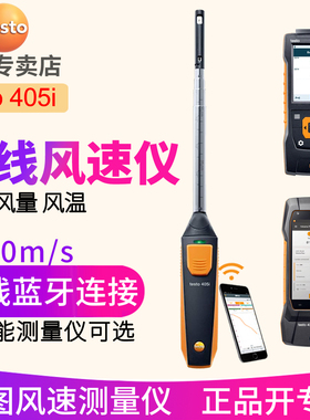 德图testo405i热线风速仪 蓝牙连接手机testo440/400多功能测量仪