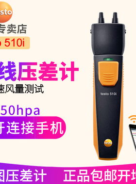 德图testo 510  510i压差计 无线蓝牙连接手机APP testo 552