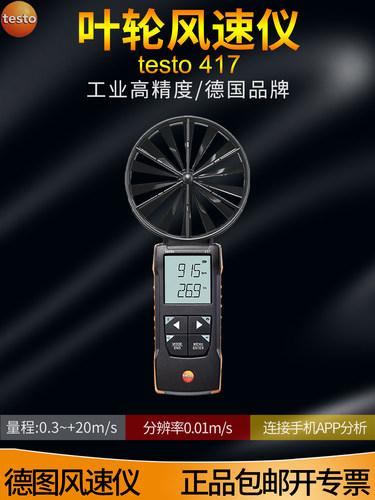 Testo睾丸417叶轮风速计睾丸420风量罩测量出风口测试仪