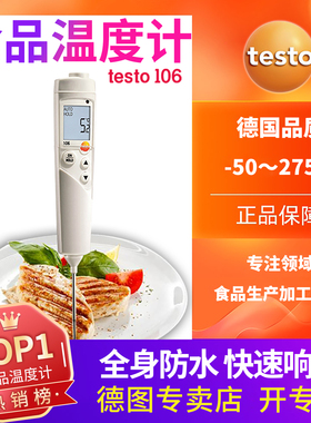 德图testo106/105/104IR食品温度计防水测温计烘焙中心冷冻测温仪