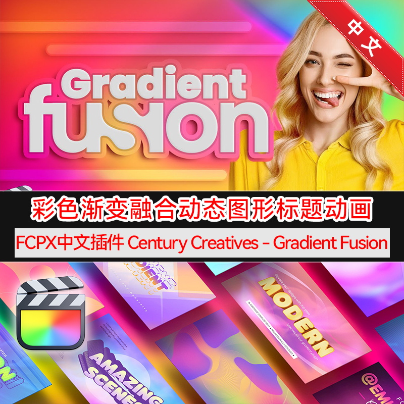 FCPX汉化插件GradientFusion
