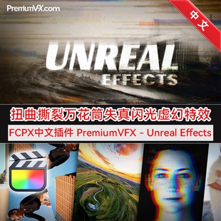 Effects Unreal FCPX中文插件 扭曲撕裂万花筒失真闪光虚幻特效