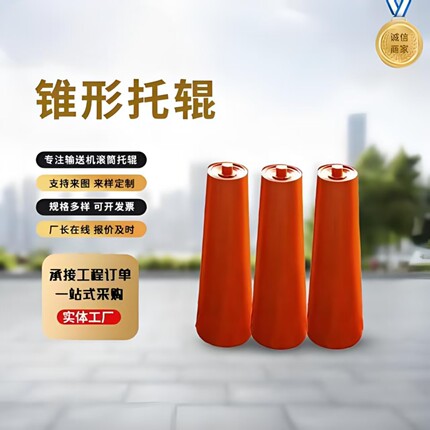 锥形调偏托辊上下调心托辊组橡胶锥形托辊
