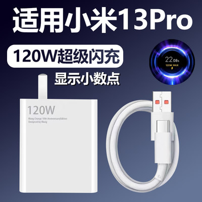 适用于小米13Pro充电器120W瓦超级闪充13pro充电头显示小数点适用xiaomi13手机充电器头闪充6A加长2米线套装