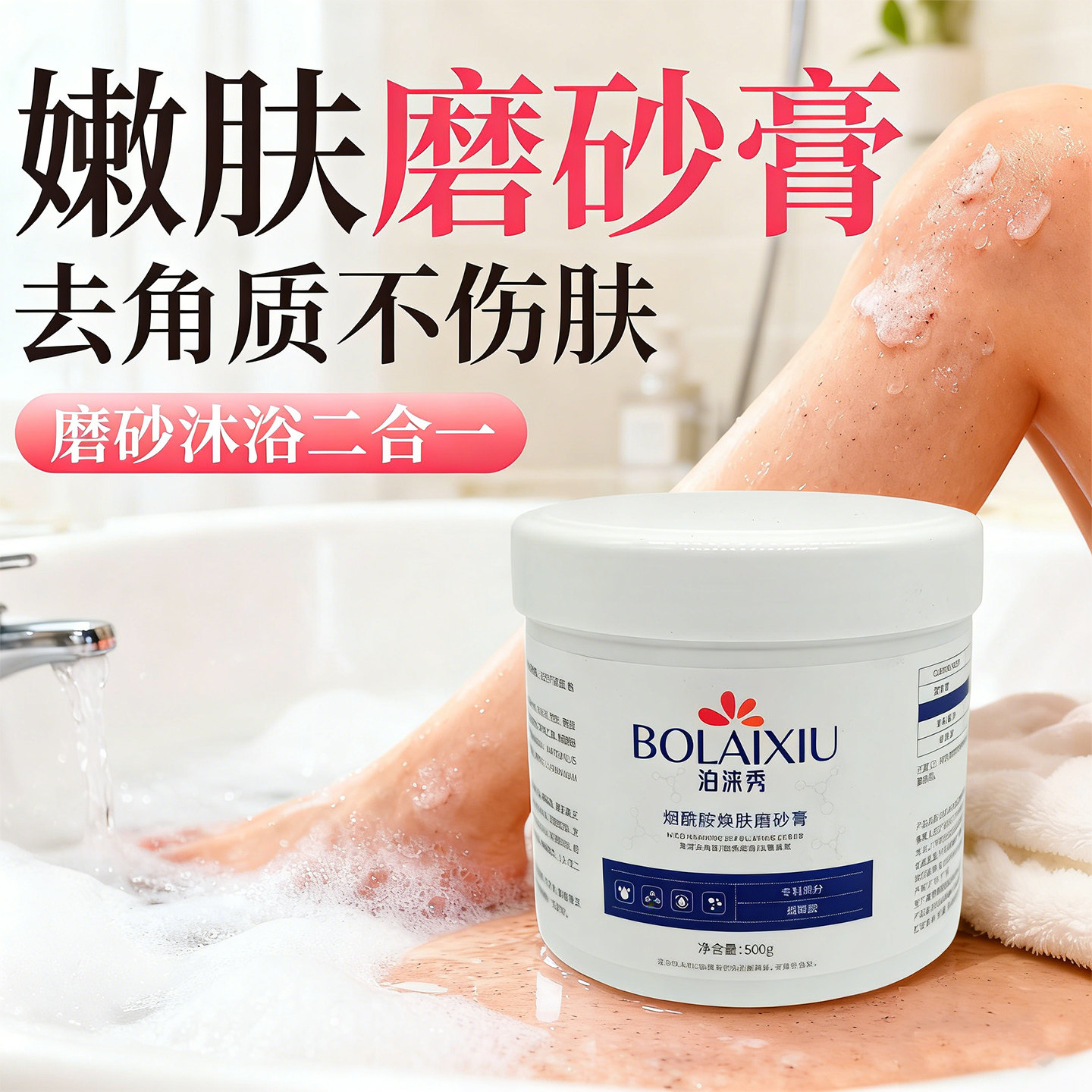 烟酰胺磨砂膏身体去角质洗浴清洁嫩滑提亮肤色美容院专用沐浴膏