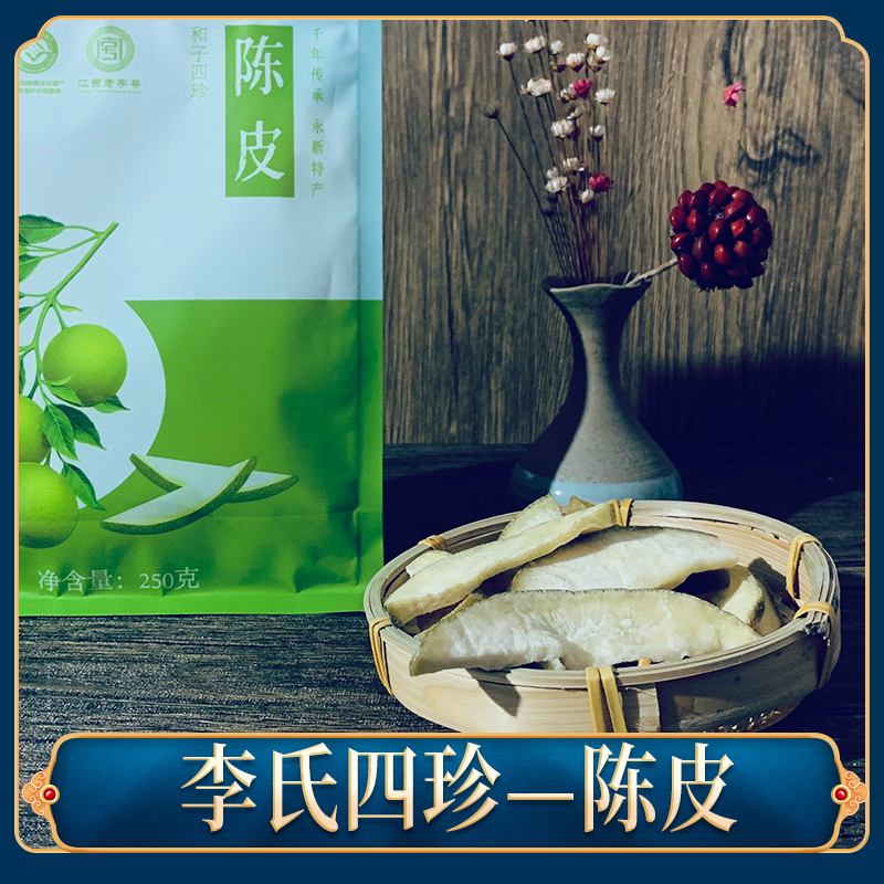 李氏和子四珍江西吉安特产井冈山永新手工特产陈皮柚子皮两件包邮