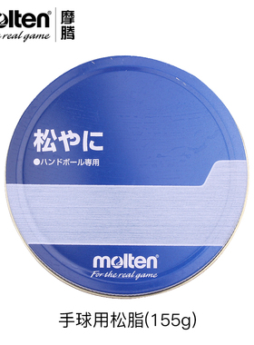 molten摩腾手球胶RE REL 155g800g手球松脂清洁剂清洗液REC