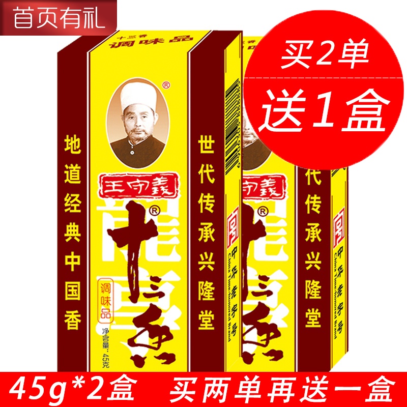王守义十三香45g*2盒 包邮炒菜烧菜馅料腌制调味料调料 13香 佐料