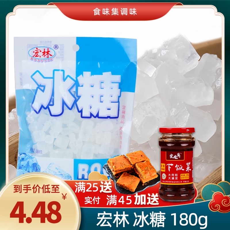 宏林冰糖180g家用單晶紅糖袋裝小粒檸檬茶沖飲紅燒肉炒糖色白沙糖在類目 糧油米麪/南北乾貨/調味品, 調味品/果醬/沙拉, 食用糖, 冰糖中 - 來自Buy2taobao.com提供專業的淘寶代購服務