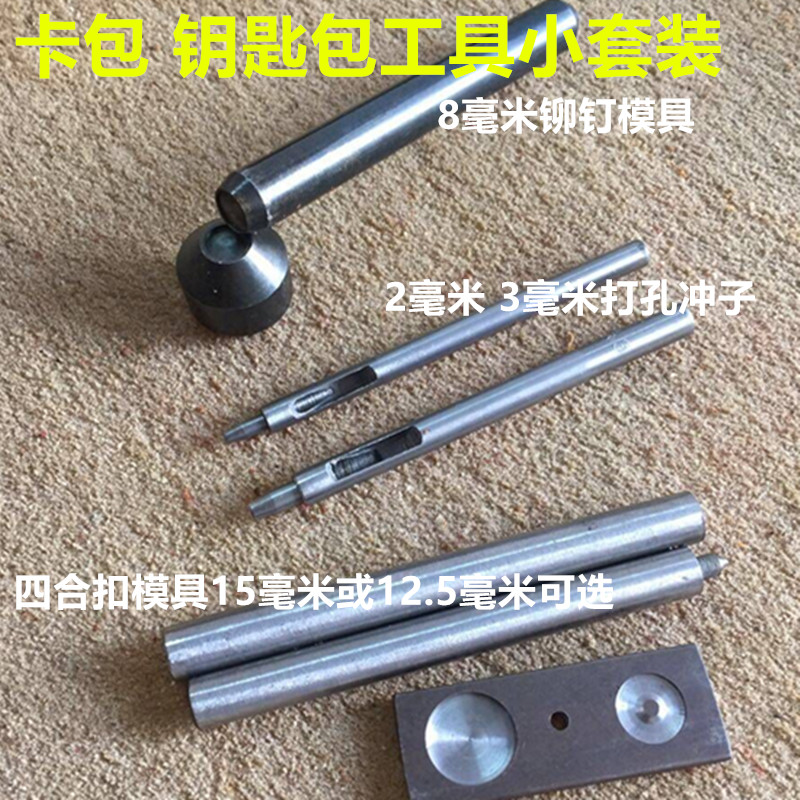 铆钉安装模具四合扣按扣模具配套 手工diy卡包钥匙包制作工具套装