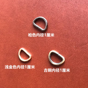 小D扣内径1厘米 枪色 古铜色 浅金色 可选手工diy皮配件