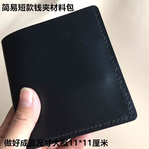 手工皮具短款钱包真皮材料包配件 手工diy钱夹皮具头层牛皮真皮料