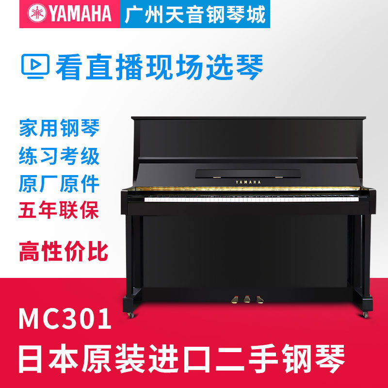日本原装雅马哈YAMAHA MC301/MC10BL/MC10A/MC90家用立式二手钢琴
