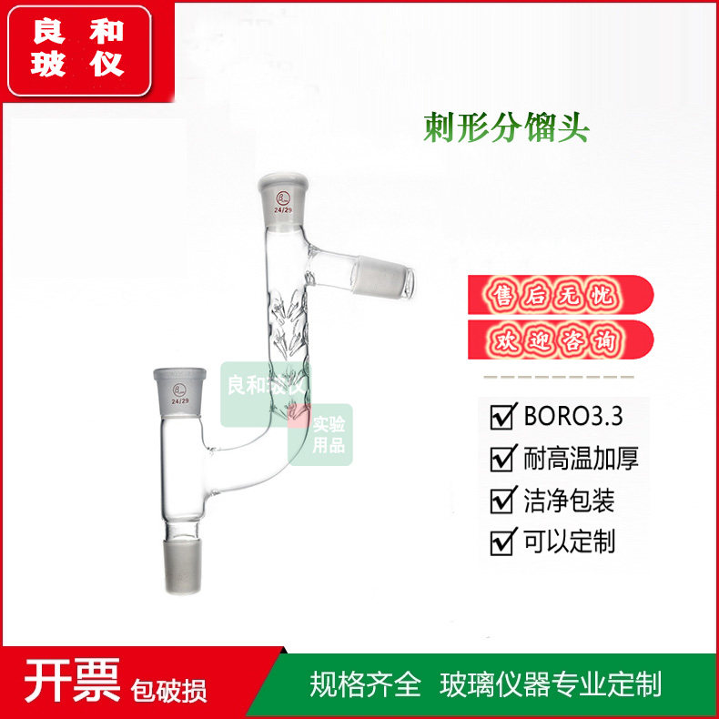 刺形型分馏头75度克氏蒸馏头具刺型管分馏头19×4 24×24×24×24