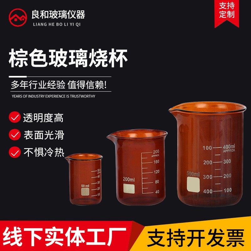 高硼硅棕色玻璃烧杯25 50 100250 500 1000ml可定各规格棕色烧杯