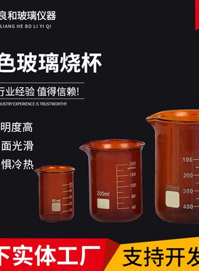 高硼硅棕色玻璃烧杯25 50 100250 500 1000ml可定各规格棕色烧杯