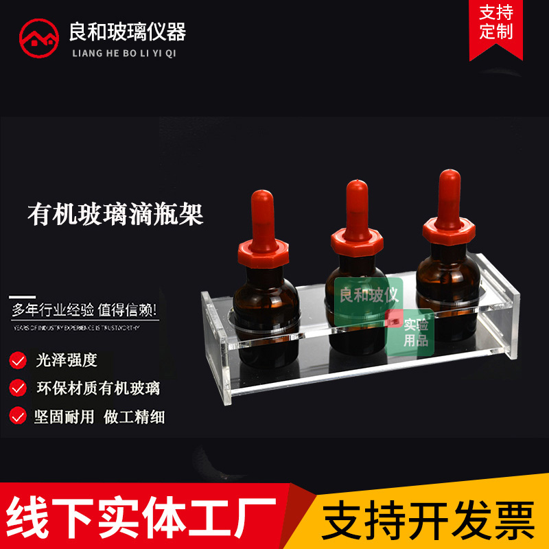 优质有机玻璃滴瓶架30/60/125ml